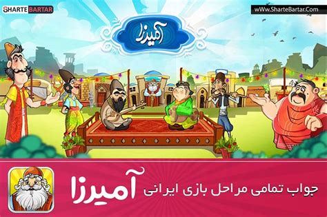 جواب بازی آمیرزا — تمامی مراحل .